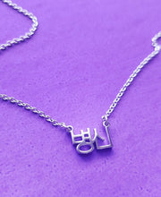 Load image into Gallery viewer, Gorilla Doe Korean Hangul "병신" (Byung-Shin) Necklace - Silver